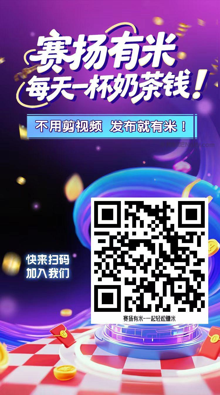 锦州【赛扬有米】宝妈学生居家线上视频代发兼职平台,0撸赚米项目 第4张 锦州【赛扬有米】宝妈学生居家线上视频代发兼职平台,0撸赚米项目 第4张